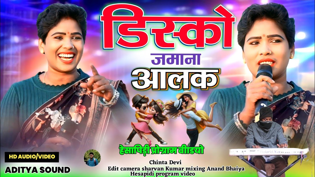 डिस्को जमाना आलक देखा 🌿 छोडवइन से बेसी लाइन मारय ना बुढ़वा रे 🌿 चिंता देवी ठेठ नागपुरी सॉन्ग 
