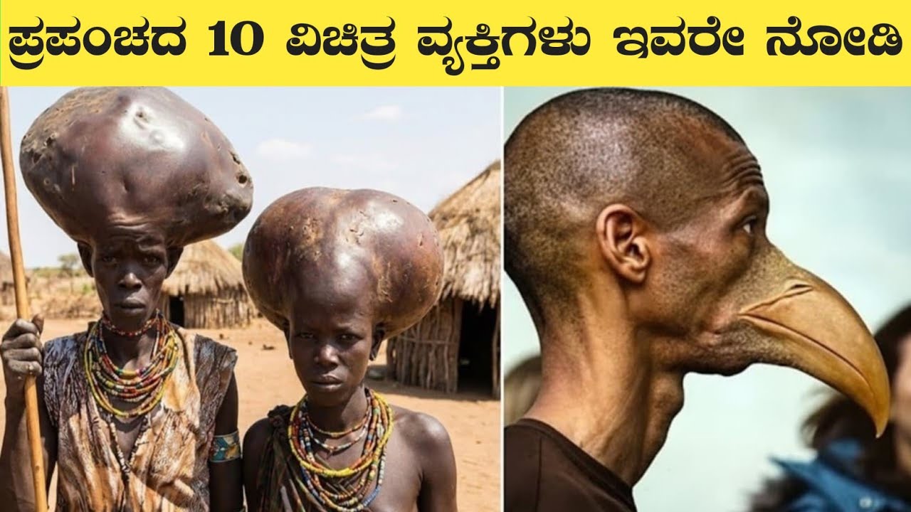 ಪ್ರಪಂಚದ 10 ವಿಚಿತ್ರ ವ್ಯಕ್ತಿಗಳು ಇವರೇ ನೋಡಿ|Top 10 Most Amazing Talented People|Rj Facts In Kannada 