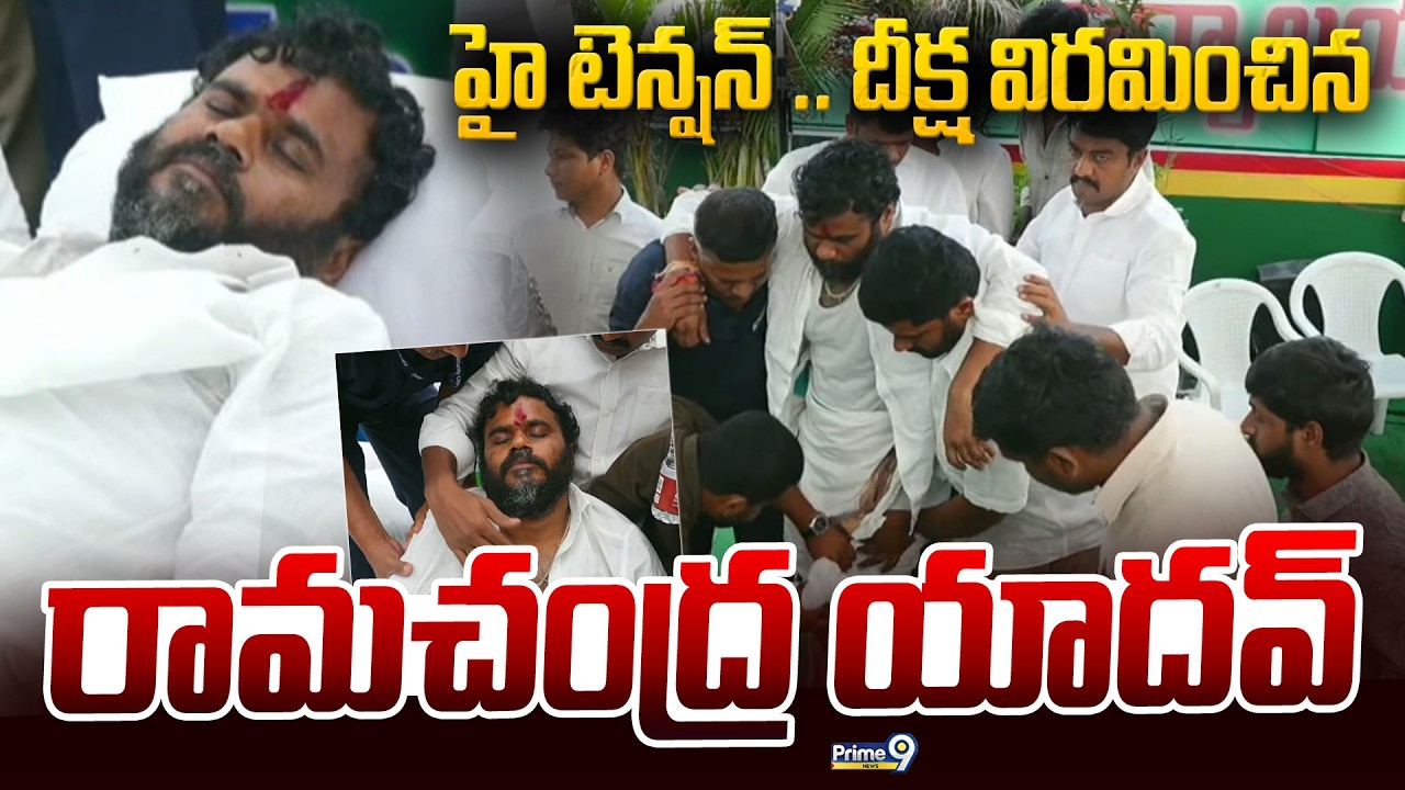 Bode Ramachandra Yadav LIVE🔴: హై టెన్షన్ .. దీక్ష విరమించిన రామచంద్ర యాదవ్ | BC Dharma Deeksha