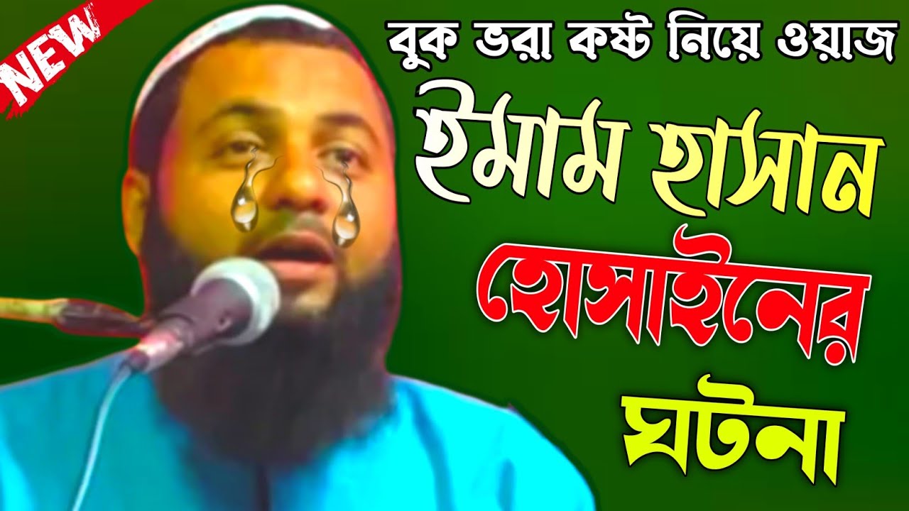 ইমাম হাসান হোসাইনের ঘটনা┇মাওঃ হিজবুল্লাহ আকঞ্জি ওয়াজ┇maulana hizbullah akunji waz┇bangla waz 2022