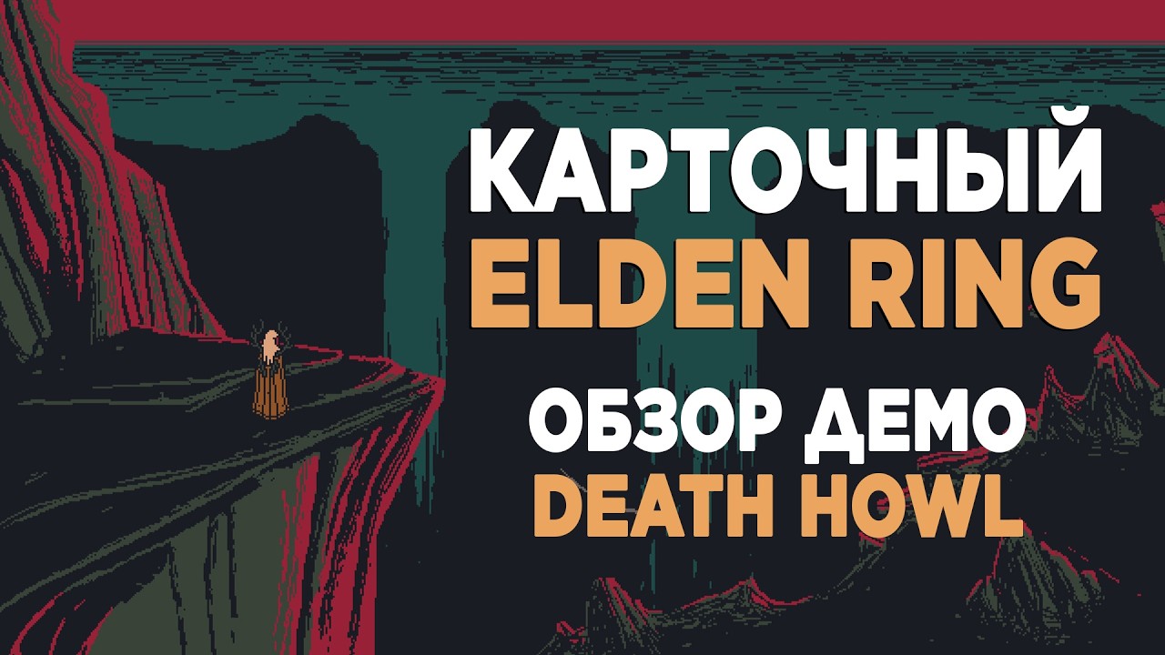 КАРТОЧНЫЙ ELDEN RING | DEATH HOWL | ОБЗОР ДЕМО