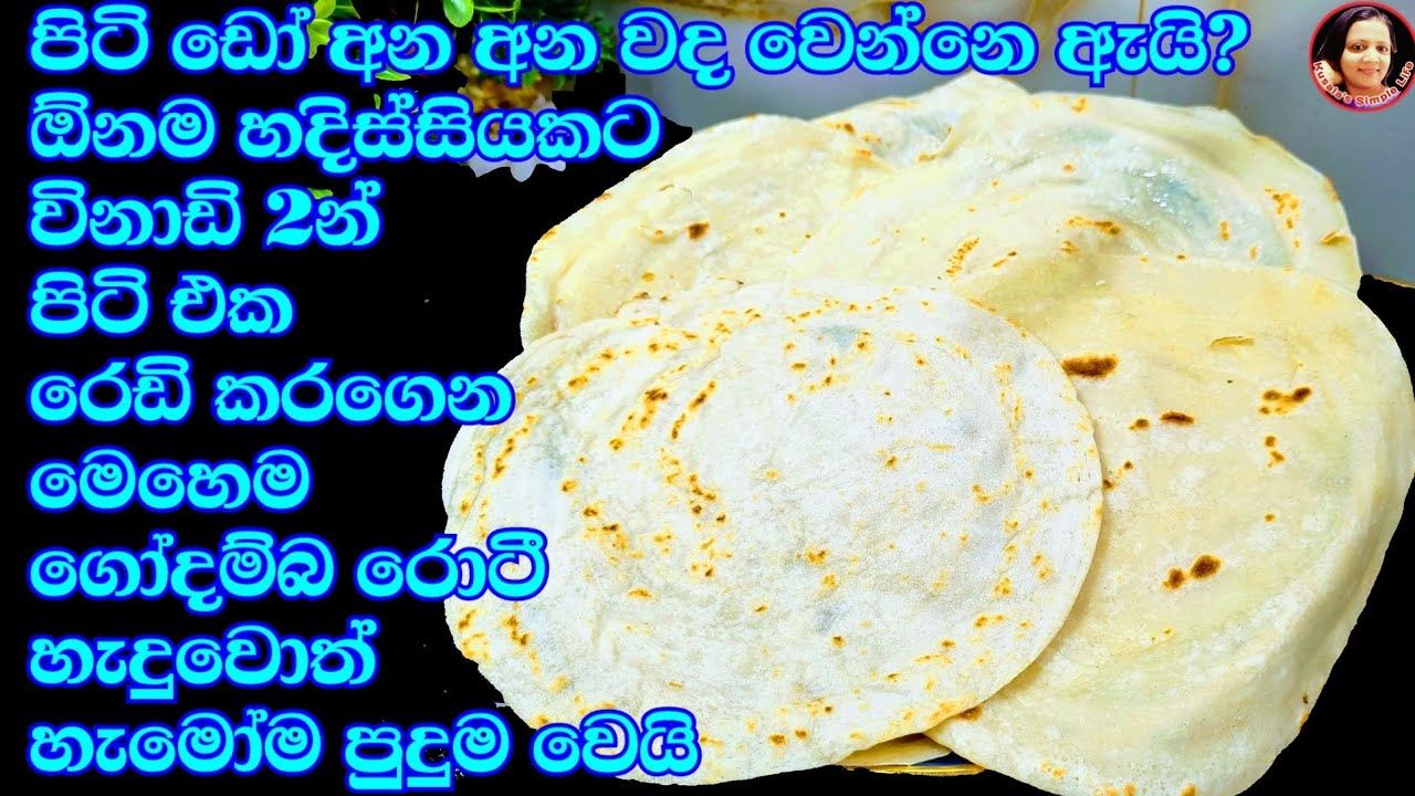 මෙච්චර ඉක්මනින් ගෝදම්බ රොටී?විනාඩි 2න් පිටි මිශ්‍රණය රෙඩි Easy Paratha recipe - Kusalas Simple Life