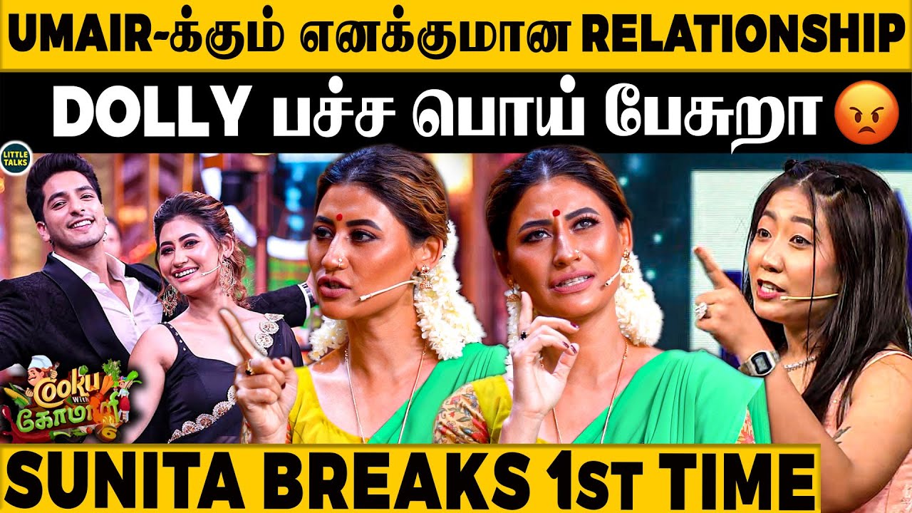 Umair கூட யாராவது பேசுனா எனக்கு Possessive ஆகுமா? 😱- Sunita உடைத்த உண்மை