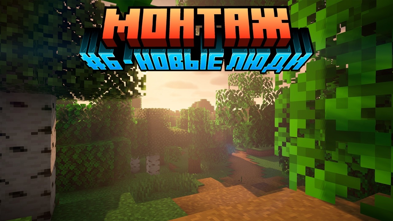 Minecraft Монтаж #6 - Новые Люди