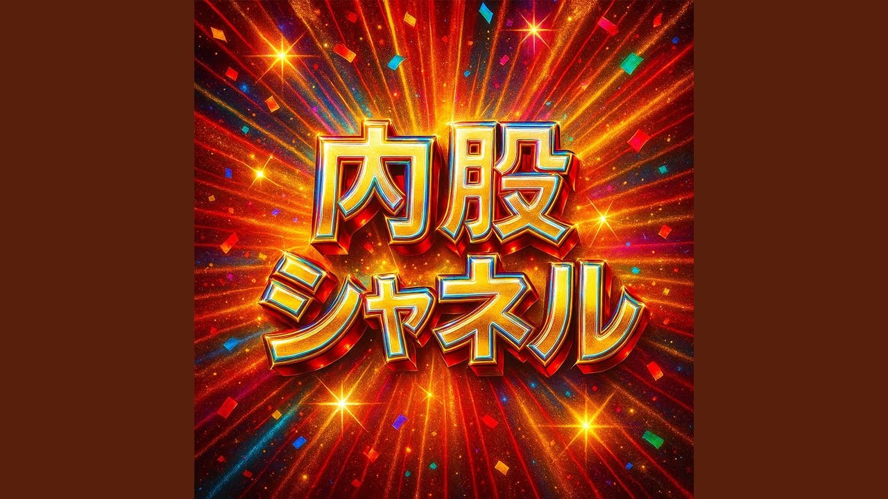 内股シャネル (Remix)