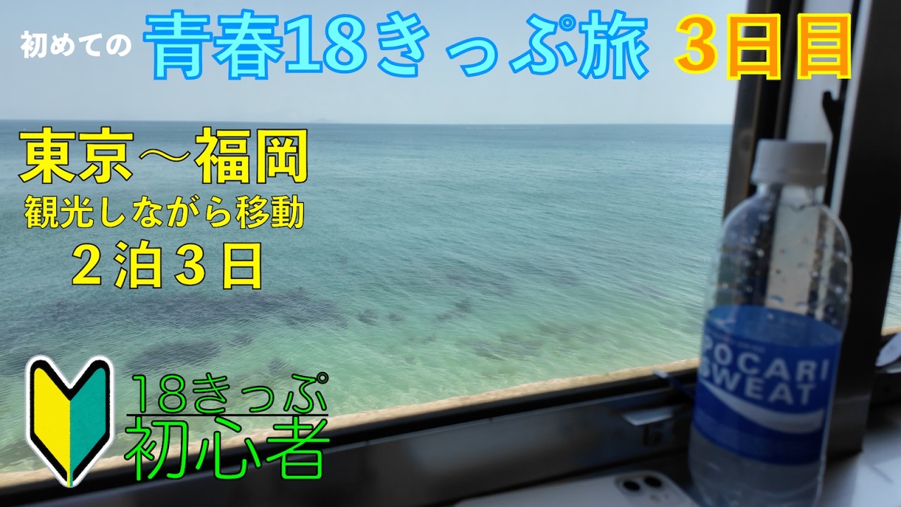 【初心者】青春18きっぷ旅 (#3 宮島/岩国/門司港編) 2泊3日かけて東京〜福岡を観光しながらJR在来線で移動する (最終日)