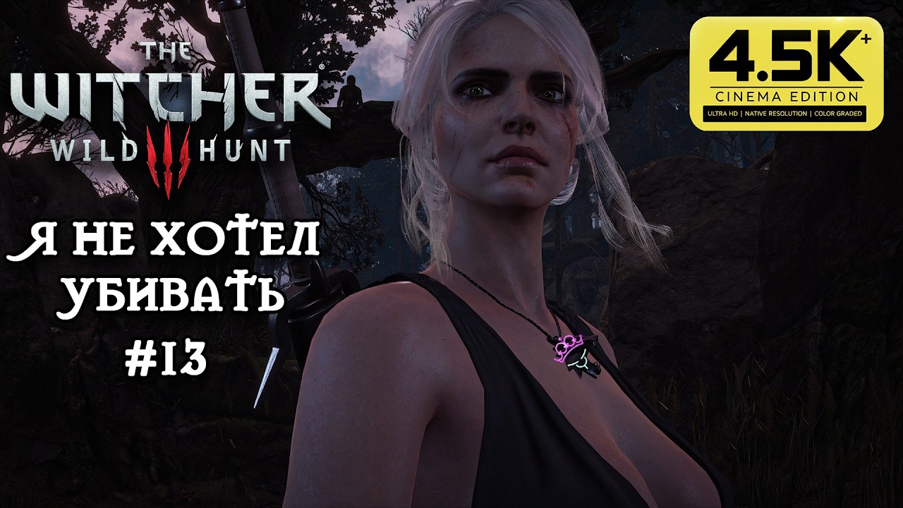 СМЕРТЬ ЧАРОДЕЙКИ, Цири вступает в игру ♛ Ведьмак 3 Next Gen 4 5K + 175 модов ♛ Прохождение #13