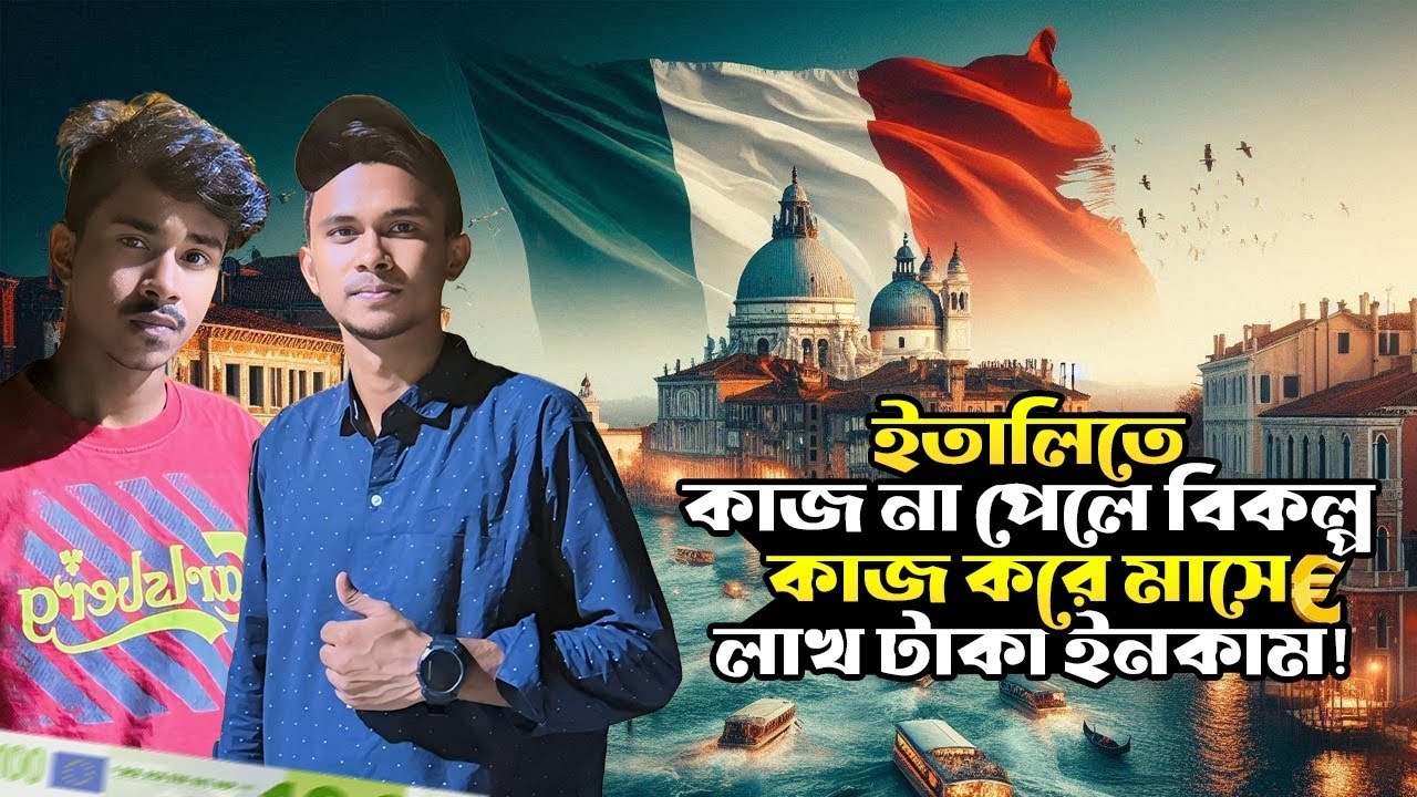 ইতালিতে প্রথম অবস্থায় এসে কোনো কাজ না পেলে বিকল্প কাজ কি কি করবেন? ইনকাম? বিস্তারিত আলোচনা||