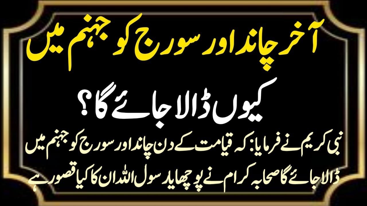 Moon and the Sun on the Day of Judgment What will happen ? Suraj r chand Q jahaum mn jaen gy ? 