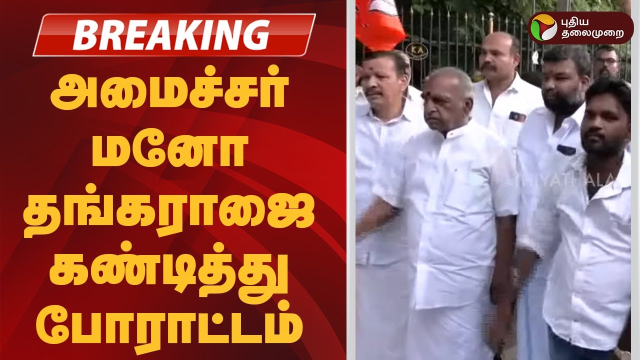 BREAKING அமைச்சர் மனோ தங்கராஜை கண்டித்து போராட்டம் | Mano Thangaraj | BJP Pon Radhakrishnan Arrested