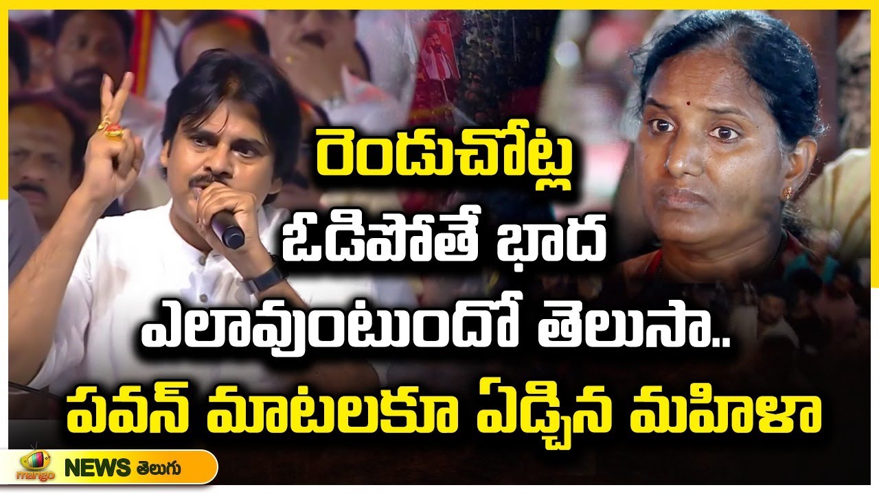 Common Woman Emotional For Pawan Kalyan Speech | Tadepalligudem | AP Elections 2024 | Mango News