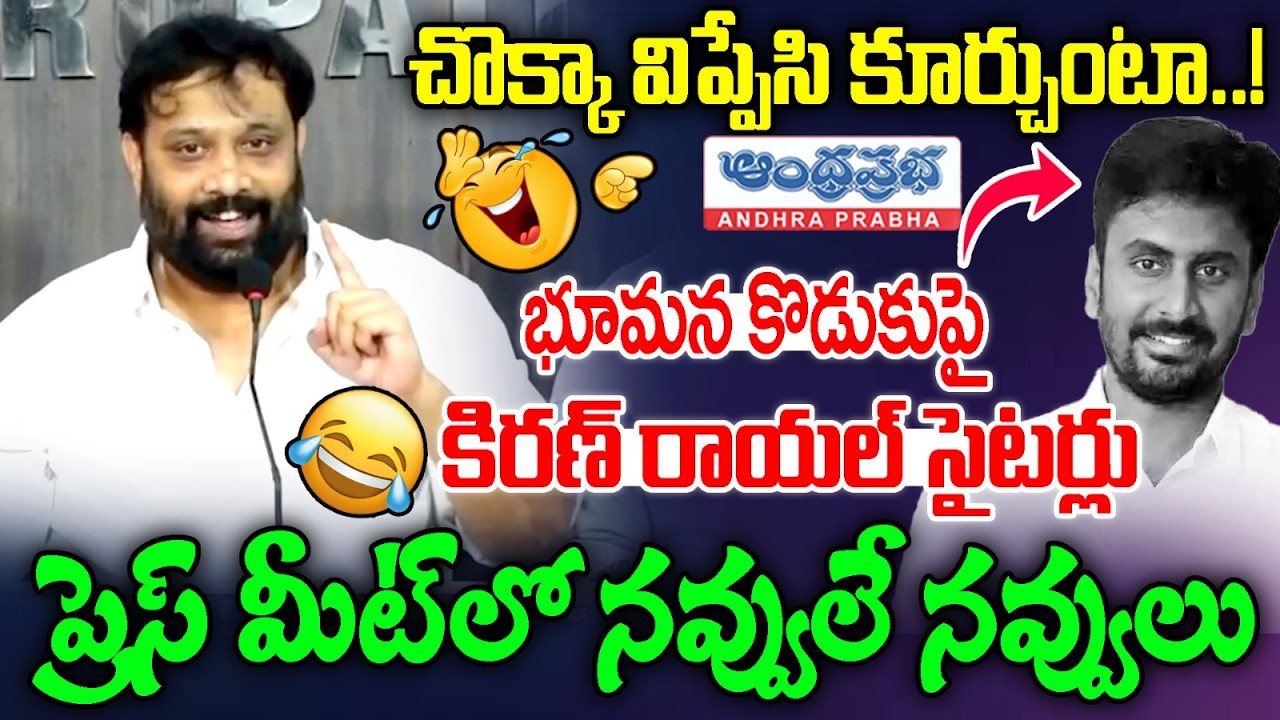 చొక్కా విప్పేసి కూర్చుంటా ..! | Janasena Kiran Royal Satires on Bhumanakarunakar Reddy |AndhraPrabha