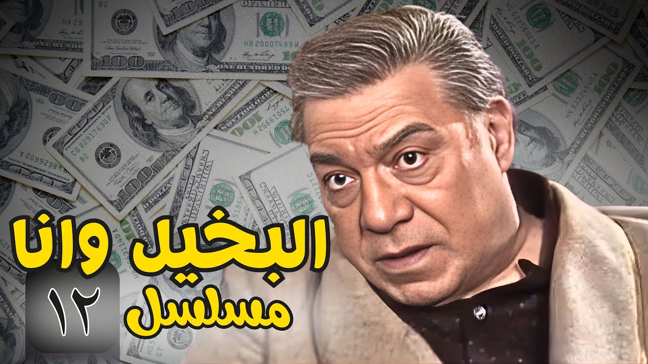 بعد ما حلم بالوريث.. فخري ينهار ويطرد فردوس من قلبه😟| البخيل وانا نسخة مرممة
