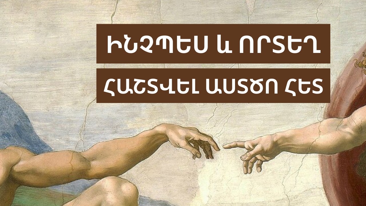 Եթե դու հաշտվում ես Աստծո հետ, Աստված էլ քո թշնամուն հաշտեցնում է քո հետ։ Ինչպես հաշտվել Տիրոջ հետ