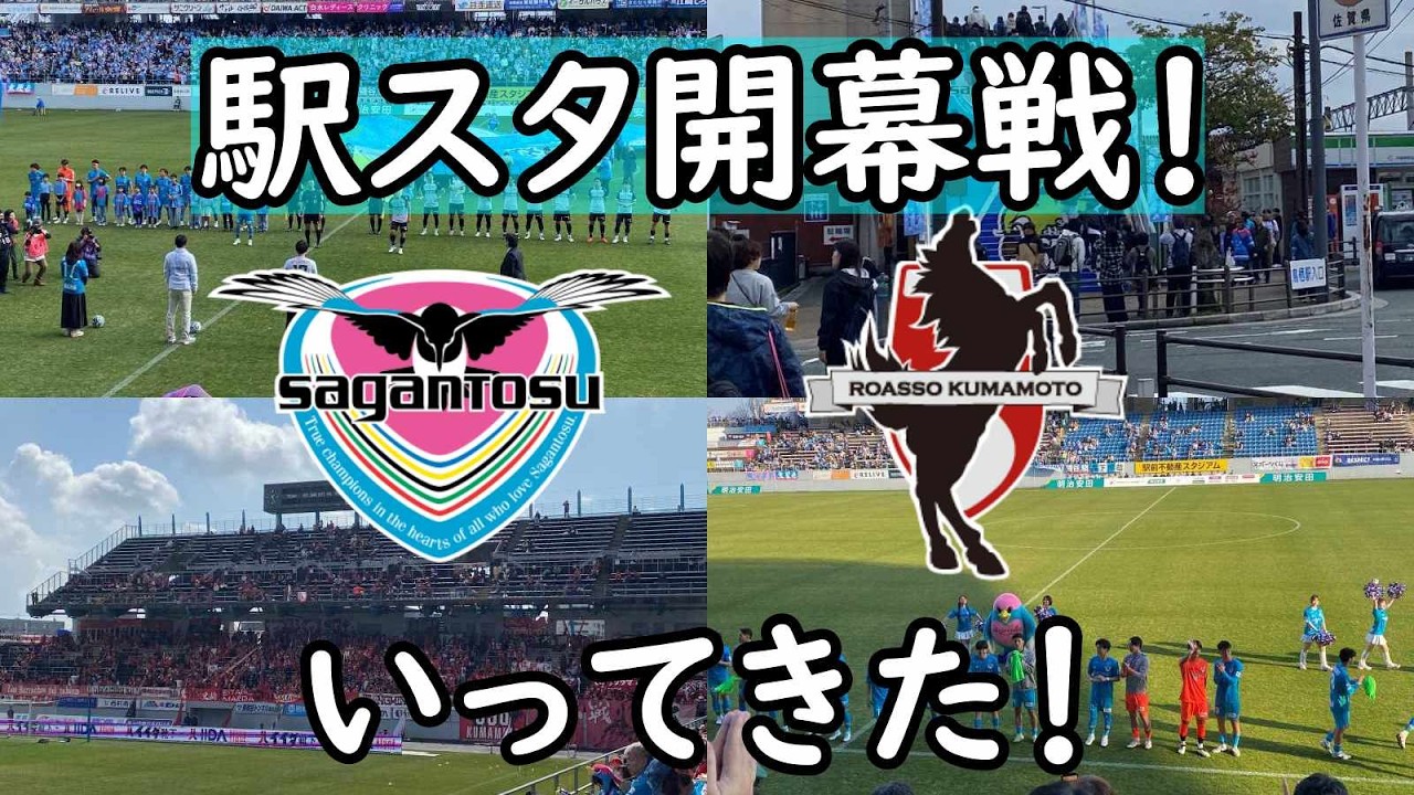 【サガン鳥栖】スタジアム内を中心にホーム開幕戦の様子をお届け！最高の週末が帰ってきた！【ロアッソ熊本】