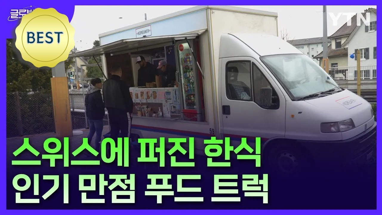 스위스 최초 '한국 푸드 트럭'…한식 매력 알리는 장유성 씨 [글로벌코리안] / YTN korean