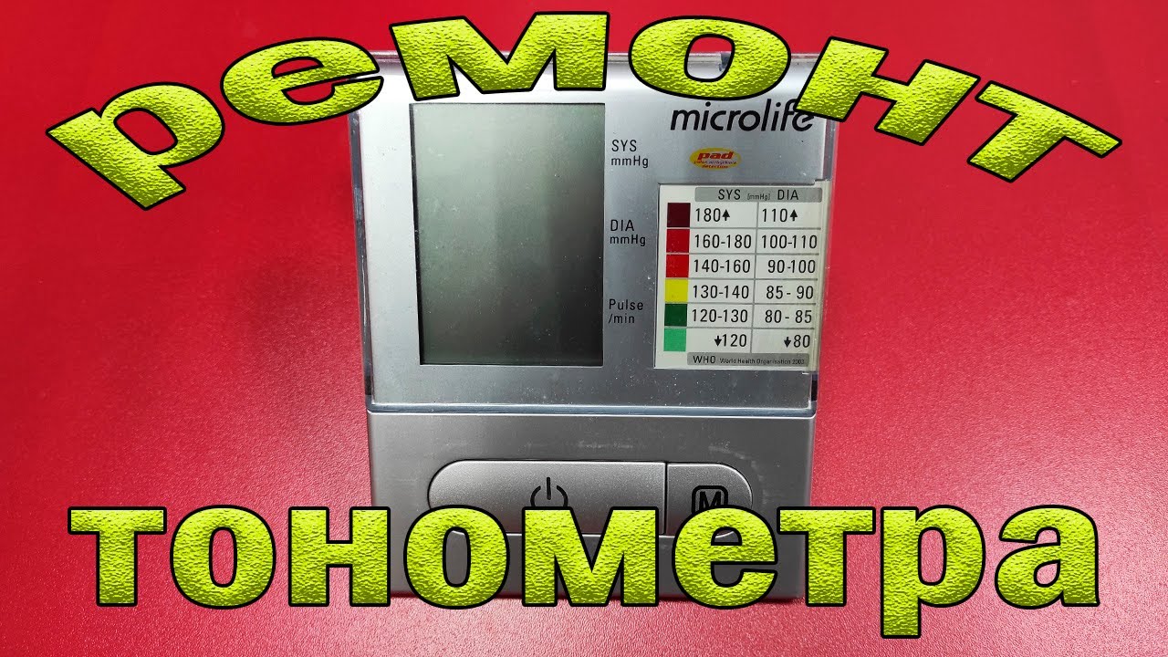 Ремонт тонометра Microlife BP A100. Не накачивает манжет. Выдаёт ошибку.
