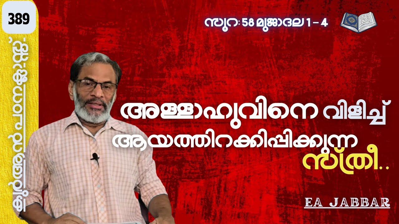 EA Jabbar.കുർആൻ ക്ലാസ് 389. സൂ:58 മുജാദല (1-4) അള്ളാഹുവിനെക്കൊണ്ട് ആയത്ത് പറയിപ്പിക്കുന്ന സ്ത്രീ !