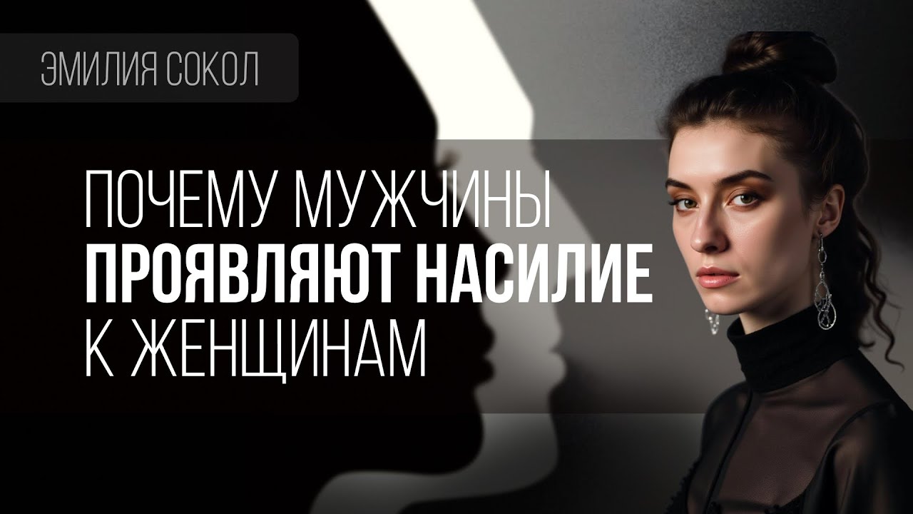 Причина мужской агрессии к женщинам