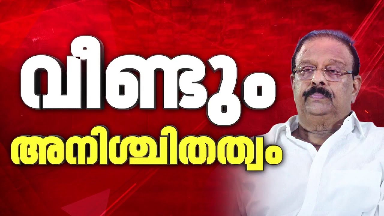 കെ സുധാകരന്‍ മത്സരിക്കുന്നതില്‍ അനിശ്ചിതത്വം തുടരുന്നു; എതിര്‍ത്തും അനുകൂലിച്ചും നേതാക്കള്‍|Congress