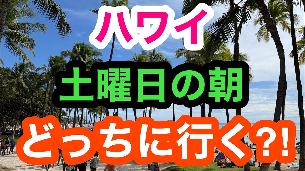ハワイの土曜日は大型ファーマーズマーケットが2ヶ所で開催！どっちには行きたいですか？