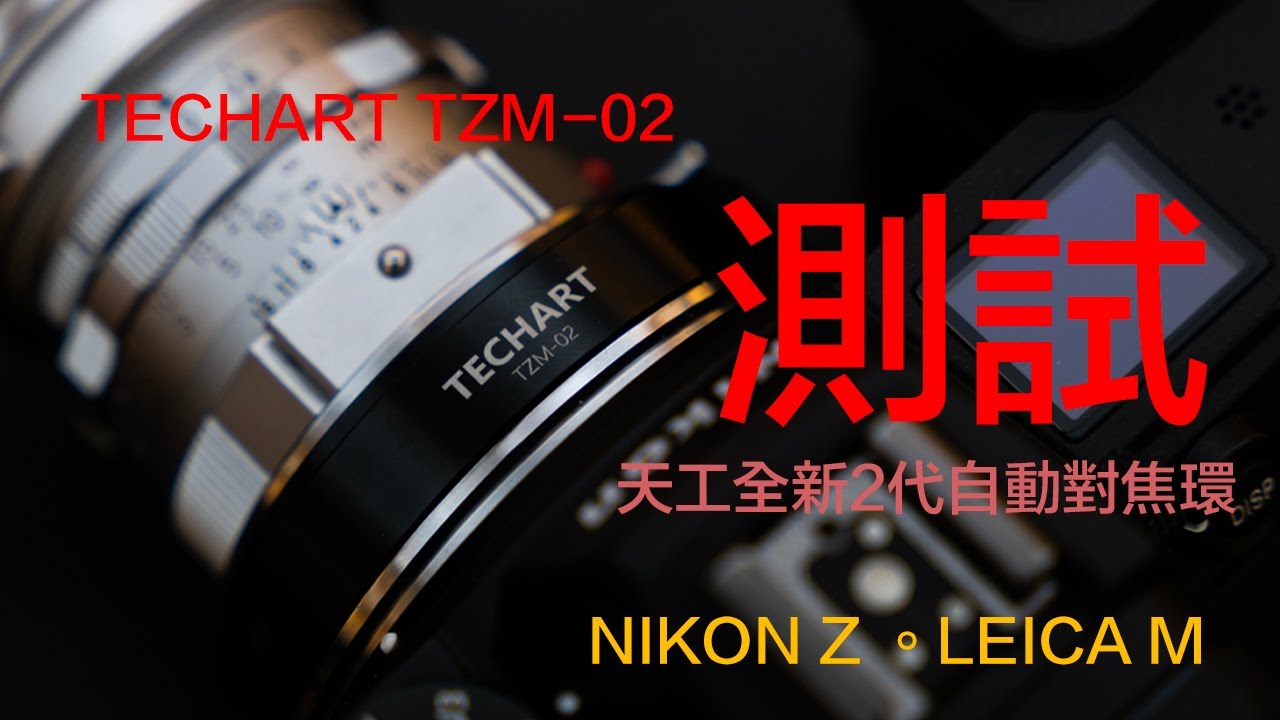 Techart Leica M to Nikon Z 二代全新天工自動對焦轉接環TZM-02 搶先評測!!!