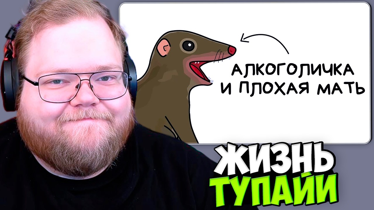 T2x2 СМОТРИТ: Ты - Тупайя (И ЭТО ПОЛНЫЙ ОТСТОЙ)