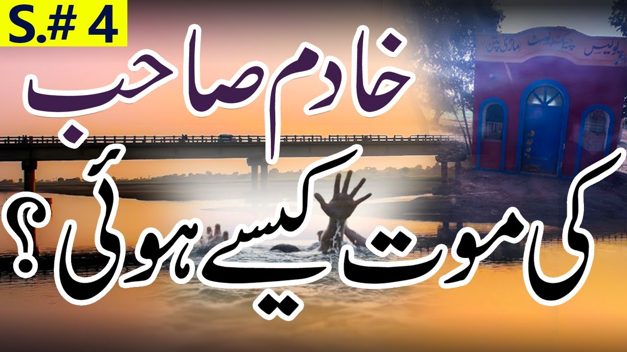 Khadim Sahib Ki Moat Kaisy Hui ? | Shaykh Muhammad Mohsin Munawar Yousafi