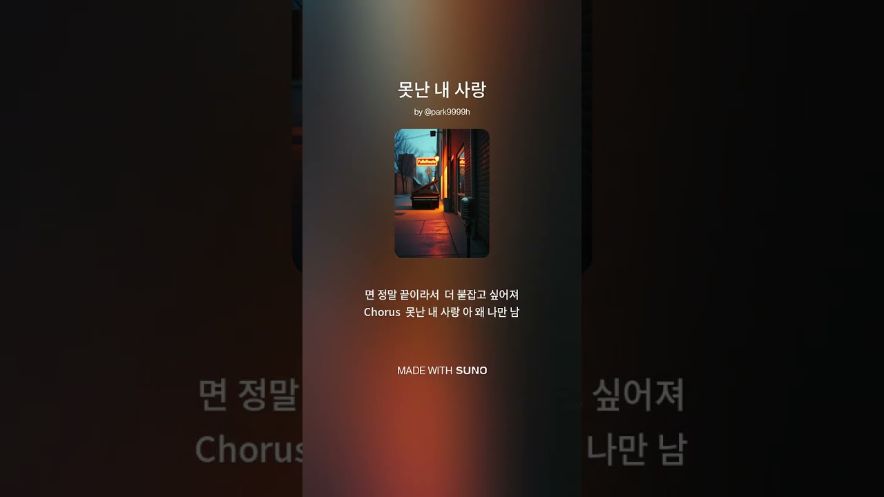 못난 내 사랑2