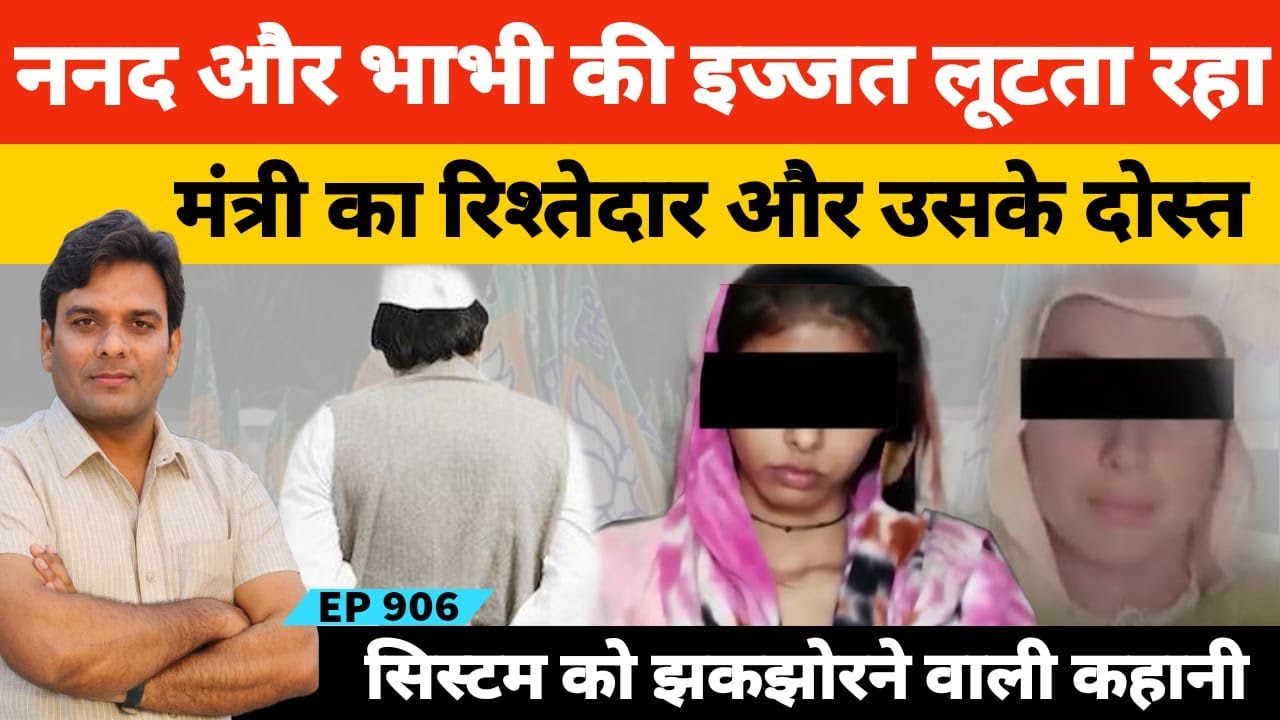 श्रीगंगानगर में ननद भाभी से मंत्री के रिश्तेदार की ब्लैकमेलिंग और पुलिस का खेल की अजीब कहानी