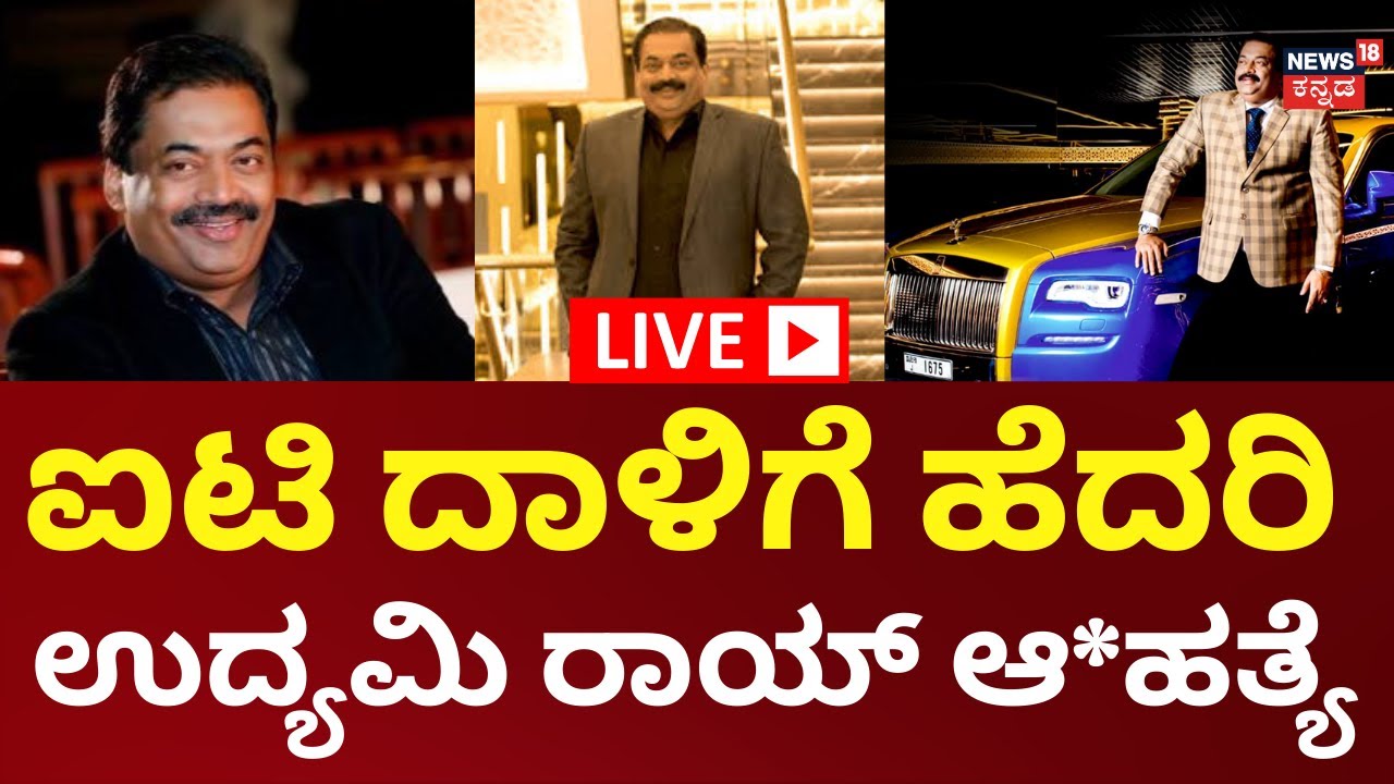 LIVE | Confident Group CJ Roy Death | ಐಟಿ ದಾಳಿಗೆ ಹೆದರಿ ಉದ್ಯಮಿ ರಾಯ್ ಸಾವು