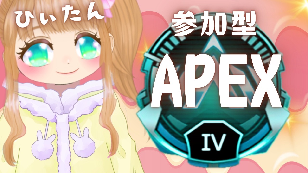 【APEX】おはよう朝活！プラチナ３目指すぞ💖🐤🦄高感度キーマウ女子のランク参加型配信【参加型】