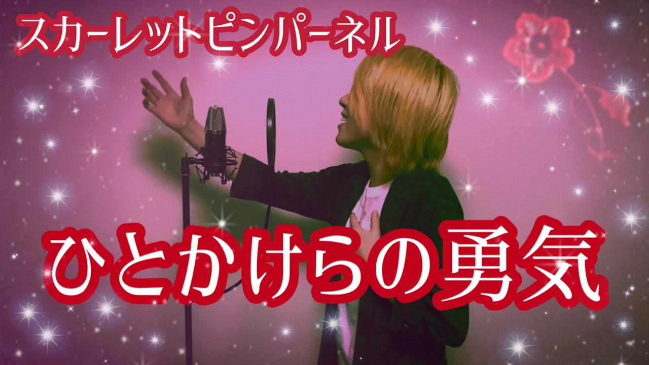 【RABI】ひとかけらの勇気（A Peace Of Courage）/ スカーレット・ピンパーネル（The Scarlet Pimpernel）