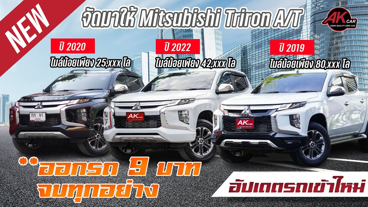 รีวิว รถมือสอง Triton ออโต้ 4ประตู ปีใหม่ ทั้ง3คัน พร้อมโปรออกรถ9บาท จบทุกอย่าง ฟรีประกันชั้น1😍