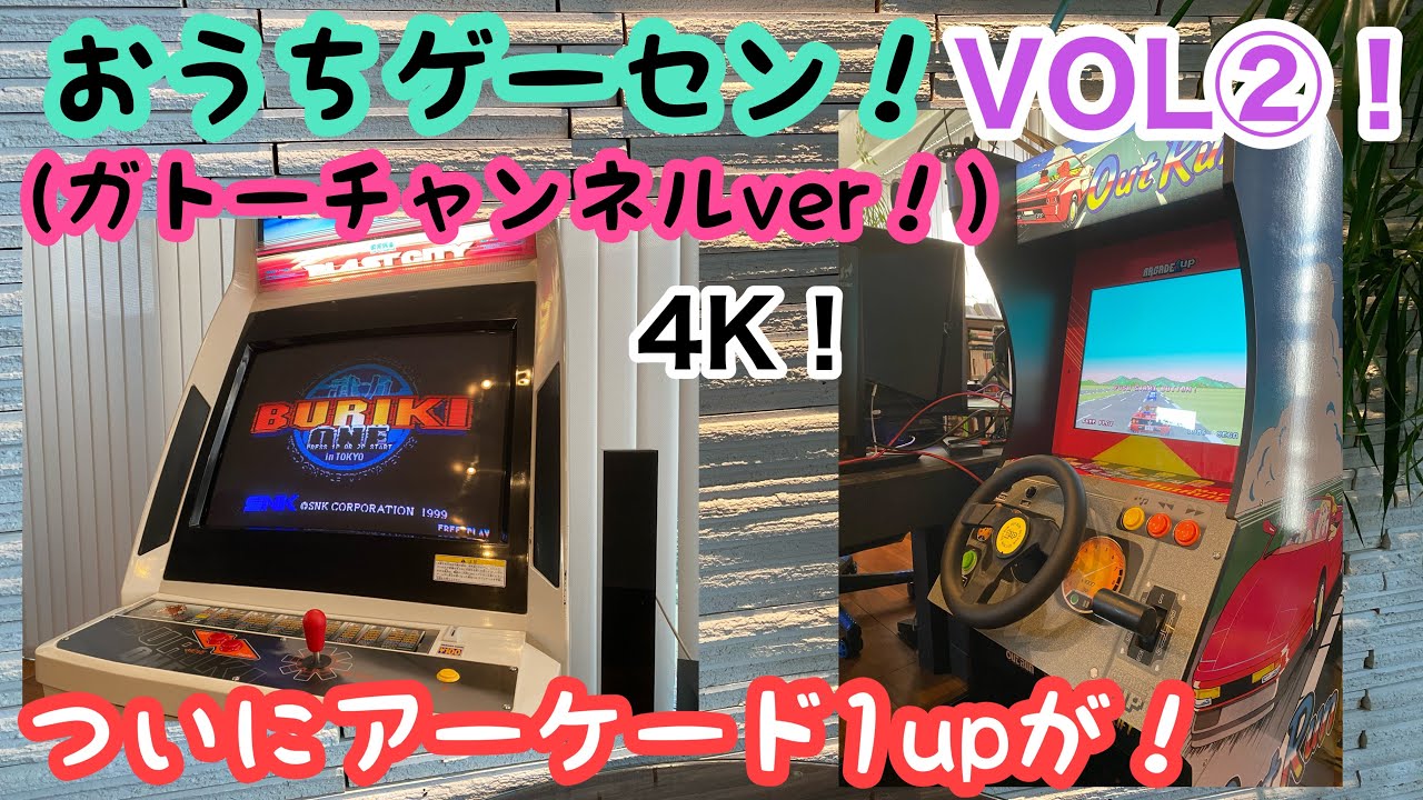 【レトロゲーム】おうちゲーセン！ＶＯＬ②！アーケード１up！MVS筐体！初代Xbox！MVSX！レトロステーション！PS2！PS5！Xbox Series Ｘ！ブラストシティ！PS3！