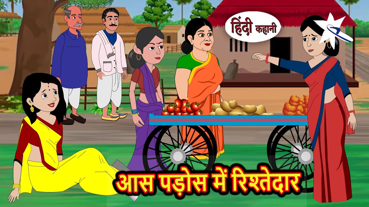 आस पड़ोस में रिश्तेदार | Story in Hindi | Bedtime Stories | Hindi Fairy Tales | Kahani | Kidlogics