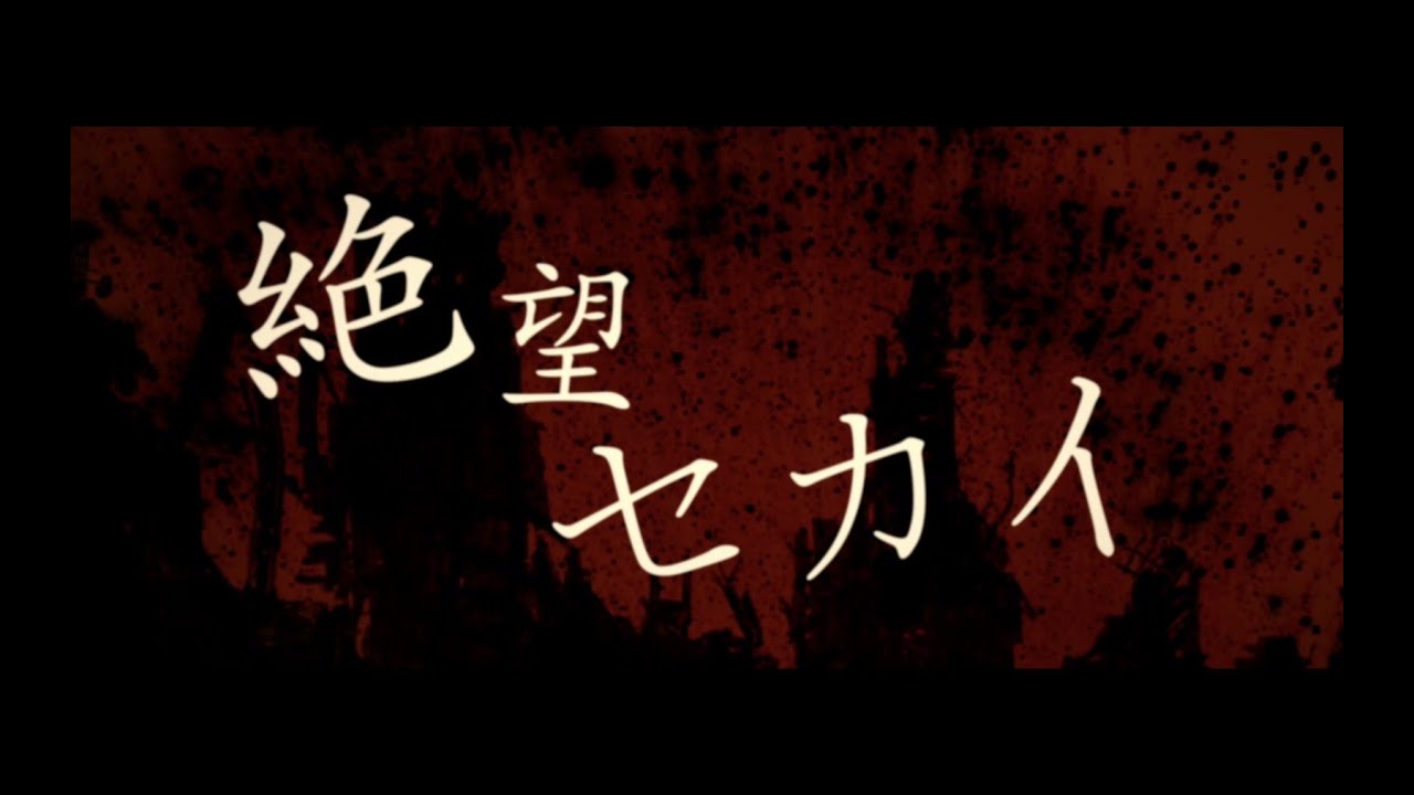 【公式】絶望セカイ LIVE MV