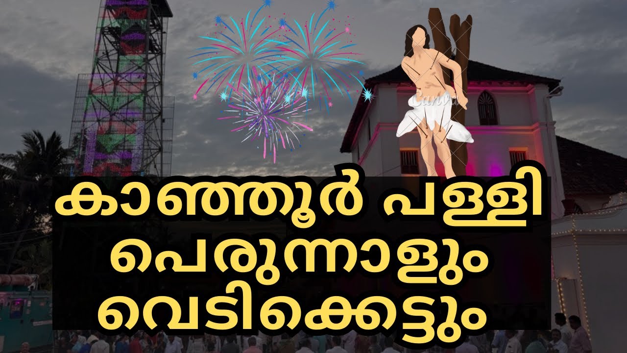 കാഞ്ഞൂർ പള്ളിയിലെ വെടിക്കെട്ടും പെരുന്നാളിന്റെ ഭാഗങ്ങളും| Fireworks & Highlights of Kanjoor Perunnal