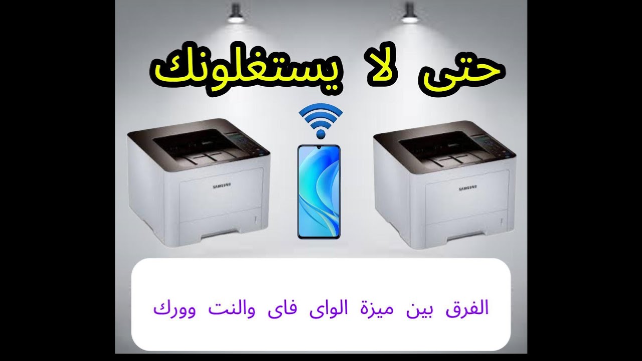 علشان تطبع من على الموبايل مش لازم تكون الطابعة واى فاى،يكفى انها تكون نت وورك