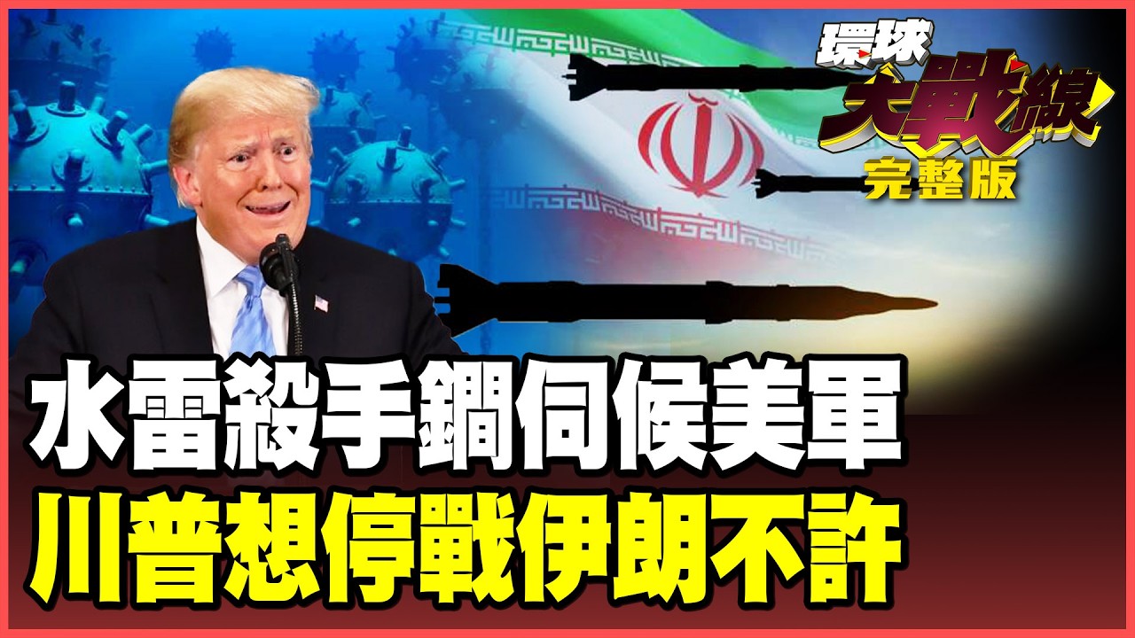 川普小心了！伊朗發出死亡威脅！6000枚水雷「布好布滿」美國軍艦嚇傻不敢越雷池！川普想停戰不敢說 革命衛隊拒絕談判打到底！【#環球大戰線】20260311-完整版 葉思敏 苑舉正 聶建中 彭華幹