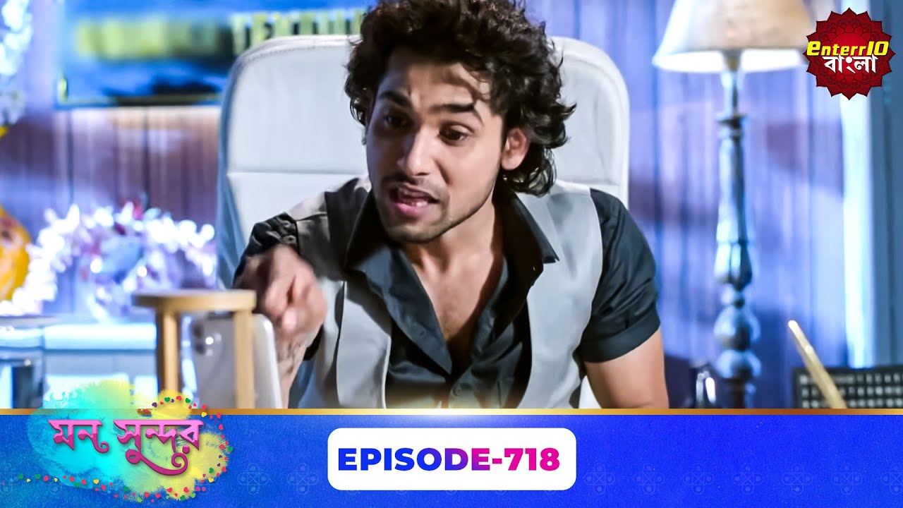 Mon Sundor (মন সুন্দর) | Full Episode 718 | Bengali TV Show | Enterr10 Bangla