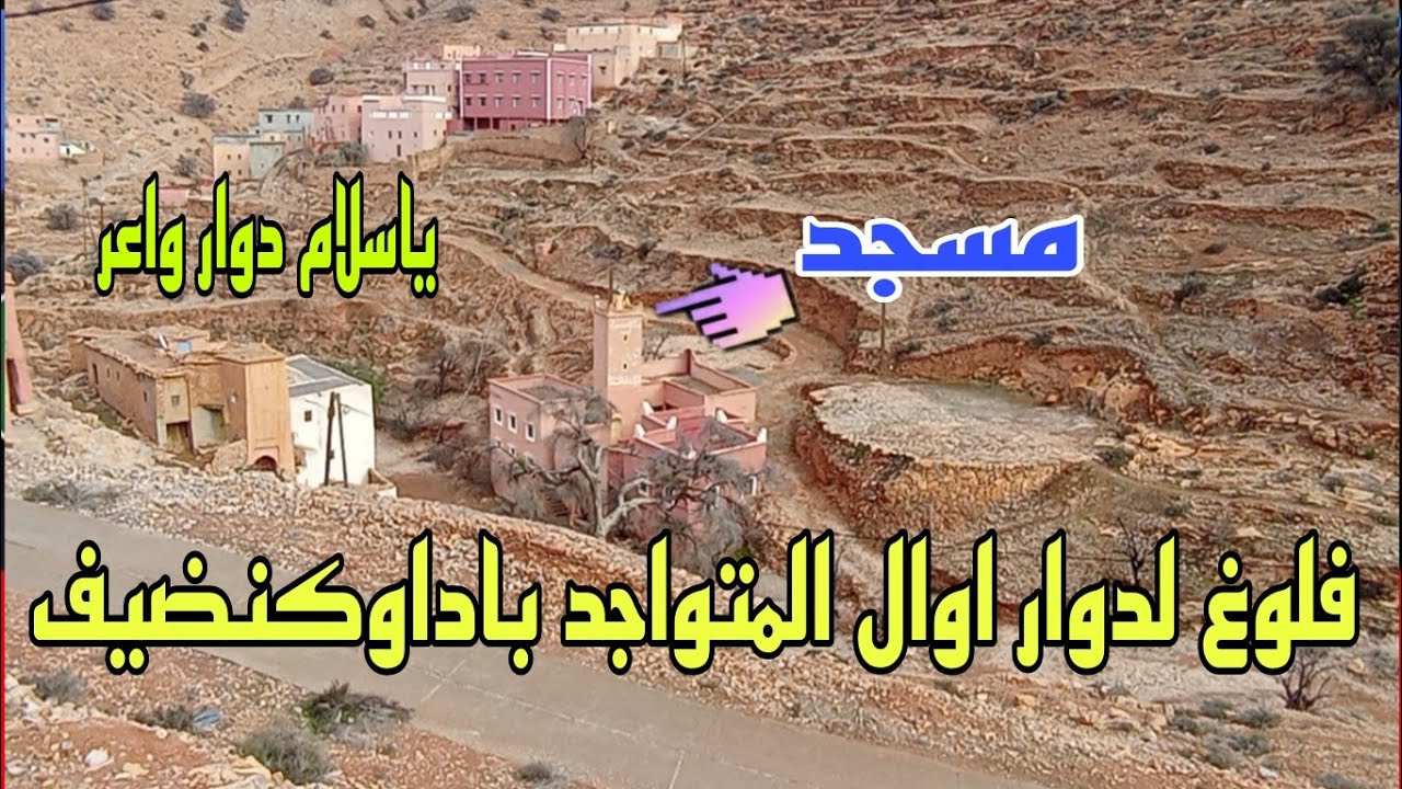 Vlog933فلوغ لدوار اوال باداوكنضيف اجيو تشوفو كيفاش داير هدا الدوار واعر بزاف 