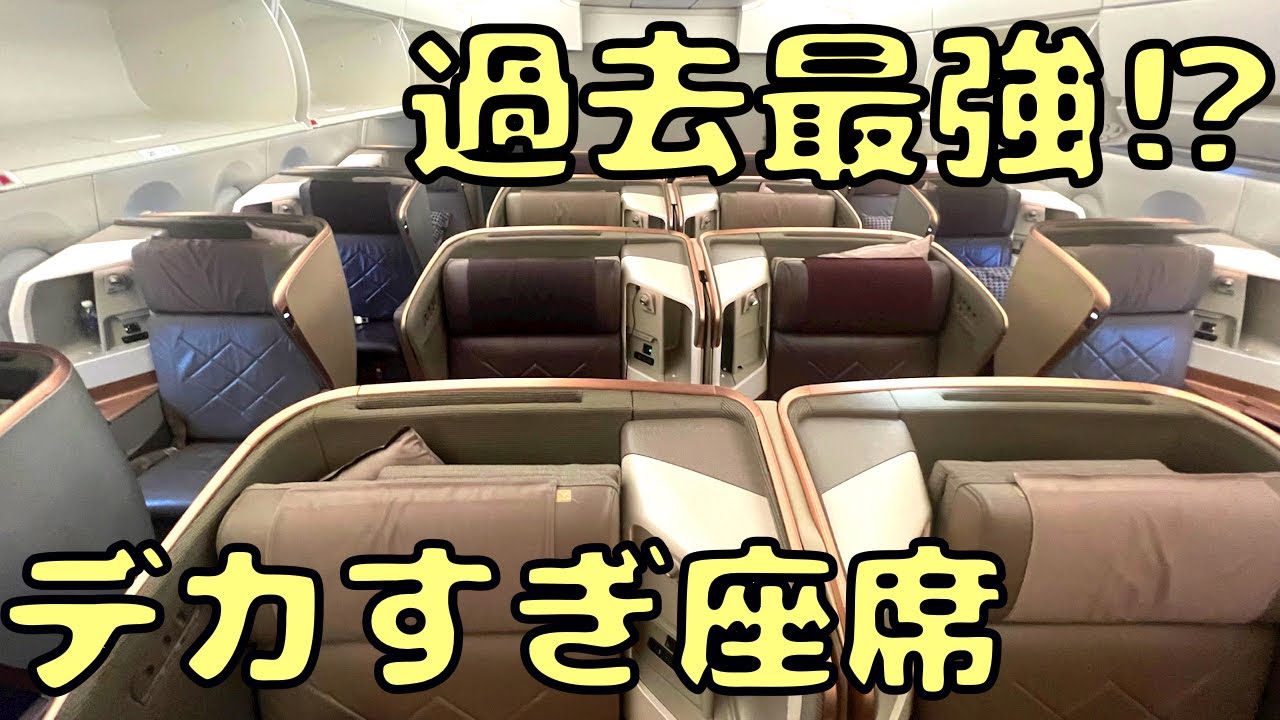 シンガポール航空の次元が違う座席を利用‼︎🇯🇵に向けて。