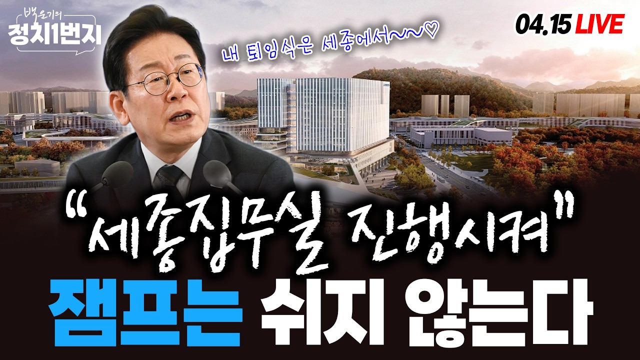 [260415🔵] 세종으로 진짜 간다/ 또 쫓겨난 박상용/ 트럼프 매일 네타냐후에 보고?/ 윤석열 눈길 왜 피했나_장윤미, 신인규,김완, 신유진/ 2부 양부남 의원
