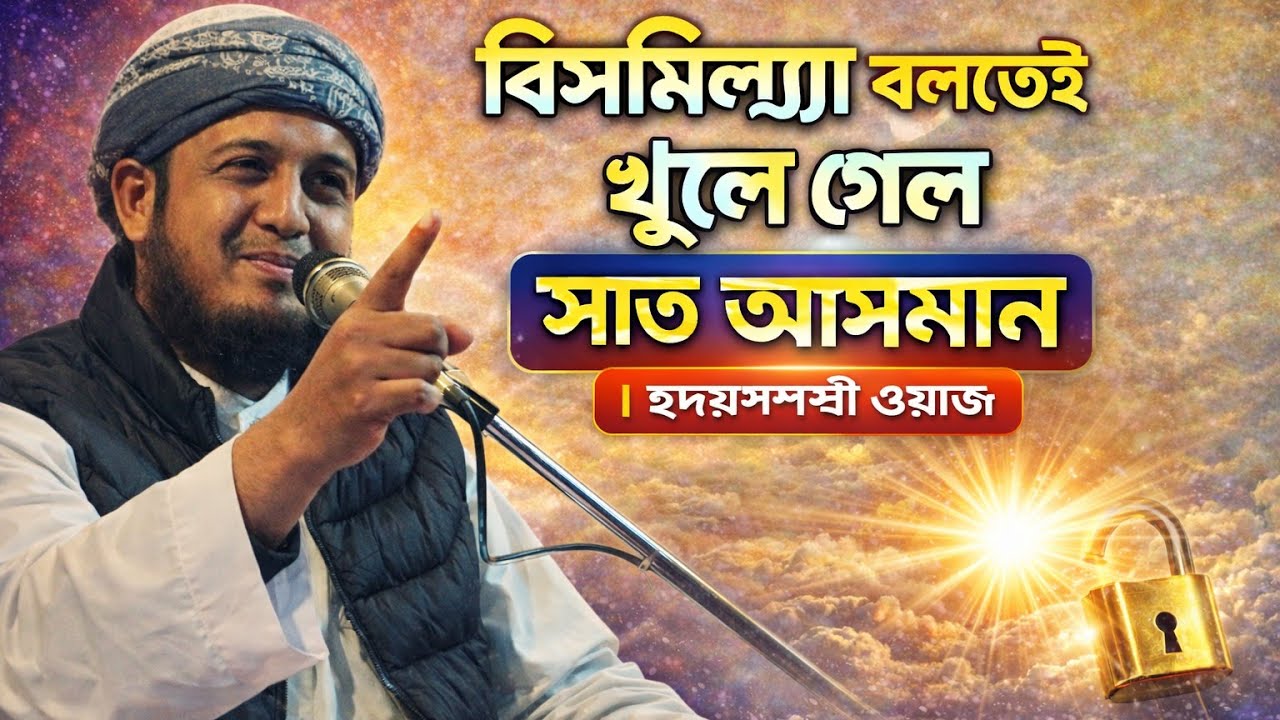 “বিসমিল্লাহ বলতেই খুলে গেল সাত আসমান | হৃদয়স্পর্শী ওয়াজ”