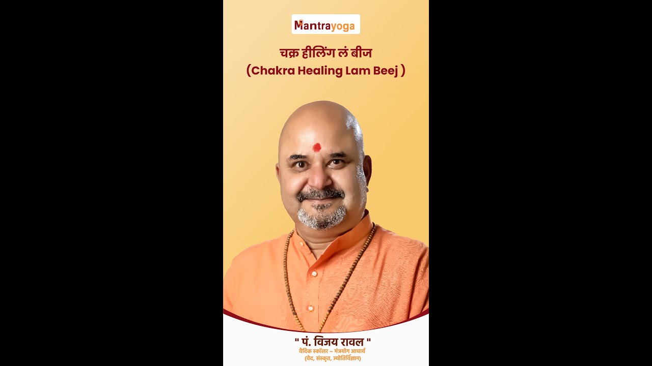 Mantra Yoga - Chakra Healing Lam Beej(चक्र हीलिंग लं बीज)
