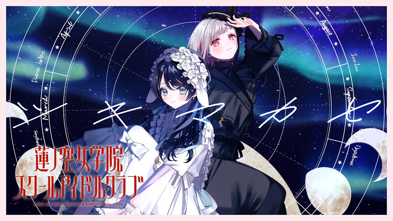 DOLLCHESTRA 「ツキマカセ」 リリックビデオ／Tsukimakase Lyric Video (ラブライブ！蓮ノ空女学院スクールアイドルクラブ)