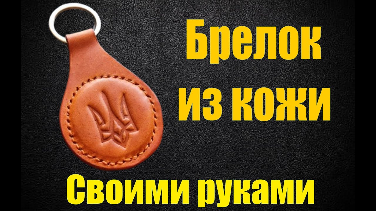 How to make a leather keychain / Как сделать кожаный брелок