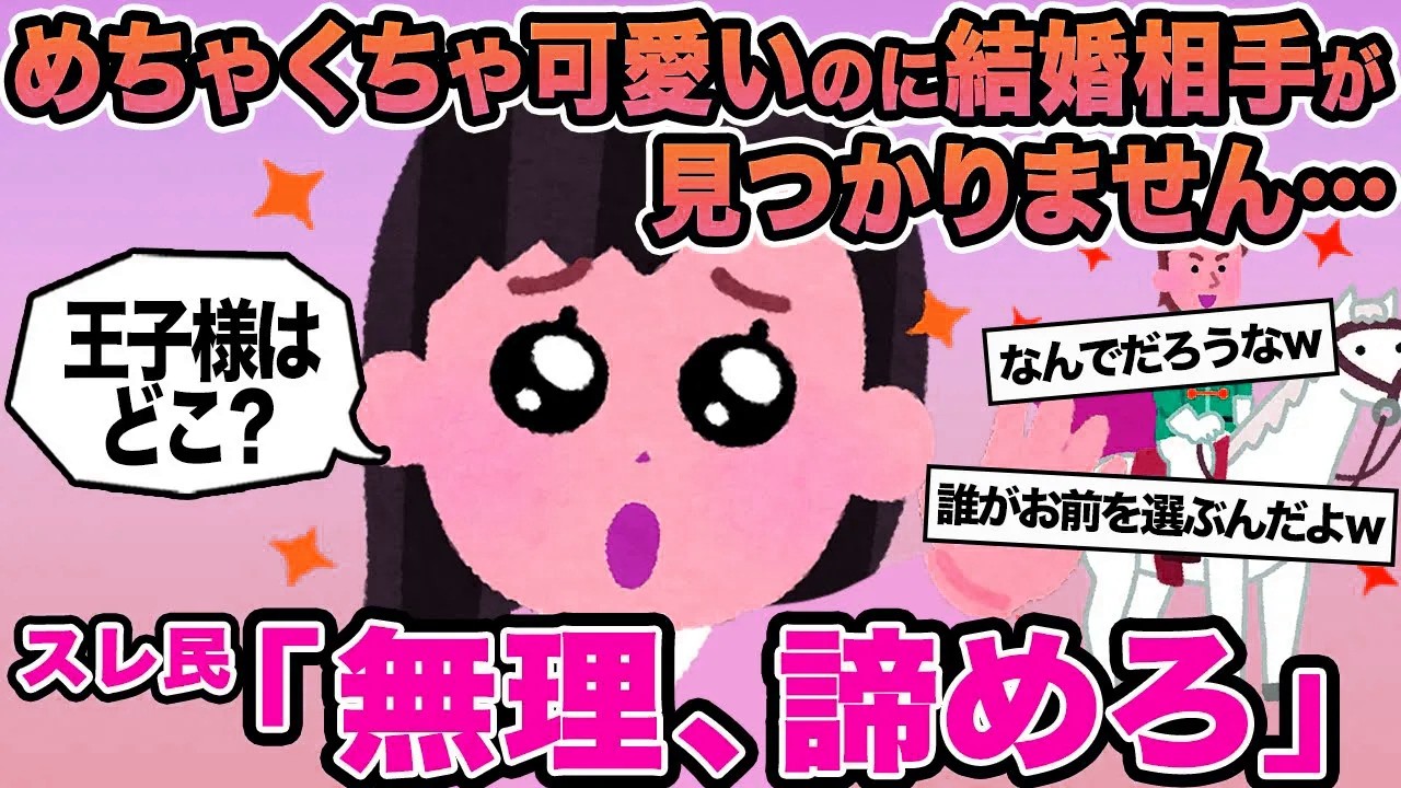 【報告者キチ】めちゃくちゃ可愛いのに結婚相手が見つかりません...→スレ民「無理、諦めろ」