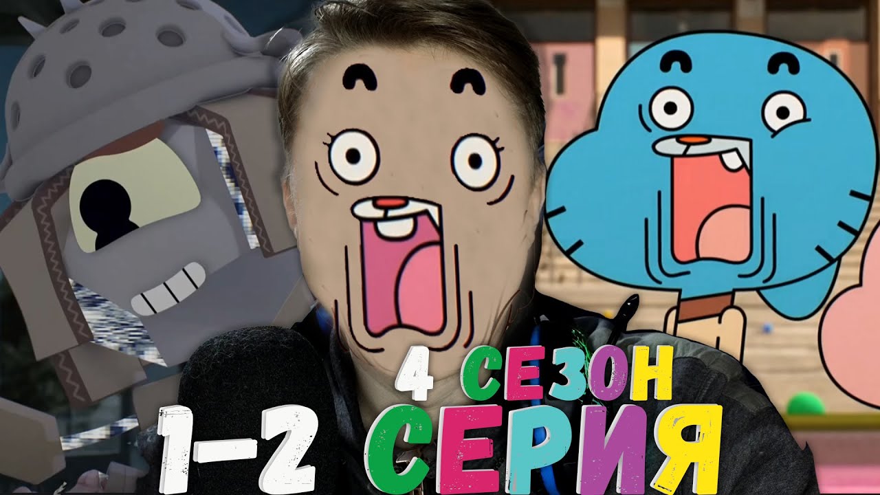 4 СЕЗОН, ПОЕХАЛИ! Удивительный мир Гамбола 4 сезон 1-2 серия ¦ Реакция на мульт
